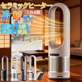セラミックヒーター 冷暖兼用 自動首振り 冷暖風切替 羽なし UV除菌機能付き 速暖/冷 冷暖タイプ扇風機 冷風 リビング 羽なし 静音タワー 左右首振り暖房器具 冷風機 切タイマー リモコン付きDCモーター 空気清浄 温冷送風 オシャレ