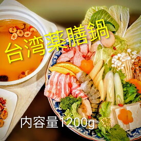 【送料無料】台湾薬膳鍋セット 2人前 【薬膳スープ、薬膳包、具材(鶏肉・豚肉・海鮮)付き】養生 薬膳鍋 ギフト 冷凍 鍋 お取り寄せグルメ 医食同源 アジアンテラスChua’n