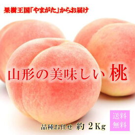 やまがたの桃！ 山形県産 品種お任せ 約2kg 玉数6～9玉 訳あり ご家庭用 【8月上旬～発送】 桃 白桃 あかつき 川中島白桃 黄金桃 美晴白桃 ゆうぞら まどか もも モモ ギフト プレゼント 果物 もも くだもの フルーツ 産地直送 送料無料