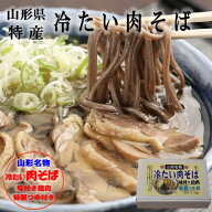 山形の冷たい肉そば 生めん 山形のB級グルメ お取り寄せ 通販 山形県産 河北町 かほく 冷たい肉そば ソバ…