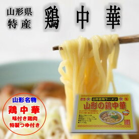 【送料無料】 ラーメン消費量日本一 山形の鶏中華 生めん 山形のB級グルメ お取り寄せ 通販 山形県産 山形のご当地グルメ 親鶏 ご当地グルメ 売れ筋 産地直送 生めん お取り寄せグルメ やまがた B‐級グルメ