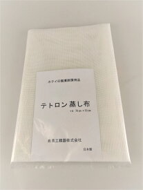 ホテイ　テトロン蒸し布70×70cm　【あす楽対応】