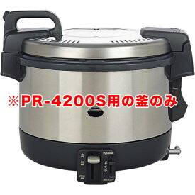 パロマ電子ジャー付きガス炊飯器　PR-4200S用　内釜のみ