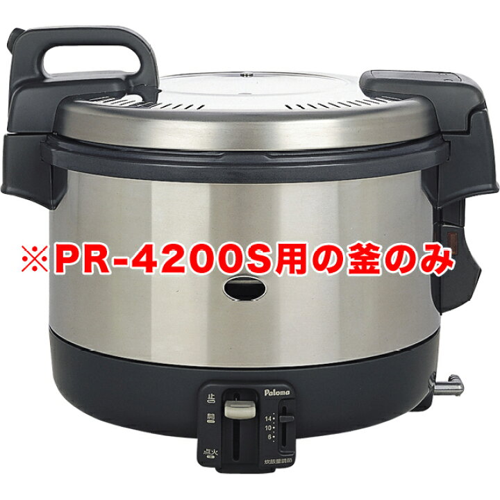 楽天市場】パロマ電子ジャー付きガス炊飯器 PR-4200S用 内釜のみ 