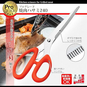 下村工業 燕三条 日本製 PG−407 プログレード 食洗機対応 焼肉ハサミ240 赤 【あす楽対応】