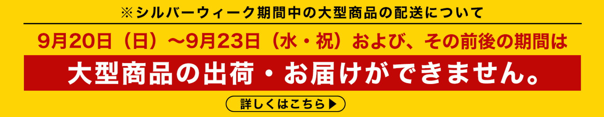 【大型商品】シルバーウィーク期間中の配送について