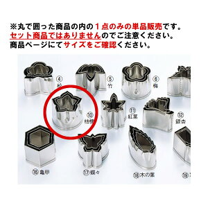 EBM 18-8 本職用厚口 抜型 桔梗 #5【抜き型】【型抜き】【料理細工】【和食割烹】