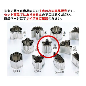 EBM 18-8 本職用厚口 抜型 紅葉 #4【抜き型】【型抜き】【料理細工】【和食割烹】