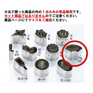 EBM 18-8 本職用厚口 抜型 末広 #5【抜き型】【型抜き】【料理細工】【和食割烹】