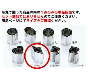 EBM 18-8 手造抜型 オールシーズン ダイヤ #1【抜き型】【型抜き】【料理細工】【和食割烹】