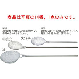 ののじ 18-8 調理用すくいカゴ 粗 M KGA-003M【ざる・カゴ】【給食道具】【厨房用品】【ステンレス】【キッチン用品】【調理用具】【キッチンツール】【下ごしらえ用品】【すくい網】