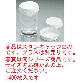 スタンキャップ No.51 φ67×16 白(1400枚入)【グラスキャップ】