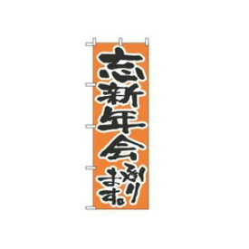 【メール便配送可能】のぼり 忘新年会承ります 517【のぼり旗】【旗】【POP】【ポップ】【店頭備品】