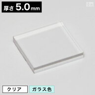 【送料無料】アクリル板 角 200mm×200mm(20cm×20cm)×5.0mm【メール便】【クリア】【ガラス色】【透明…