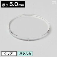 【送料無料】アクリル板 丸 φ200mm(φ20cm)×5.0mm【メール便】【クリア】【ガラス色】【日本製】【円形…