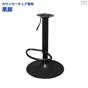 カウンターチェア交換部品 WY、KCシリーズ用 昇降式支柱と土台のセット 黒脚用