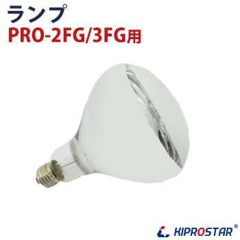 専門店 KIPROSTARフードケース専用ランプ 新作からSALEアイテム等お得な商品満載 KIPROSTAR フードケース PRO-2FG 2FC PRO-3FG用 3FC 丸ランプ