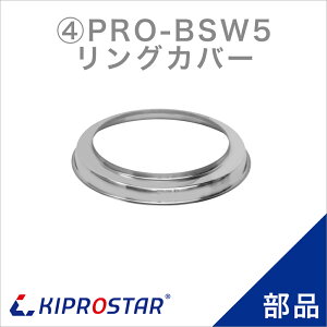 KIPROSTAR �X�[�v�W���[5L PRO-BSW5 �p�����O�J�o�[