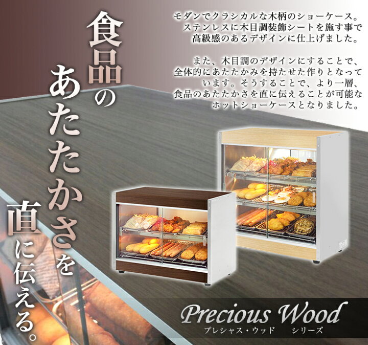 楽天市場】ホットショーケース 業務用 木目調 PRO-4WSE【木目調の温 