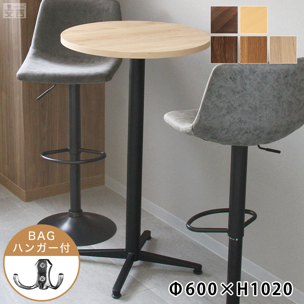 使いやすい安定したハイテーブル。背が高くスリムなフォルムは、空間をスッキリとした印象にしてくれます。支柱には便利なバックハンガー付き。 木製 丸型 バーテーブル 業務用レストランテーブル φ590×H1020