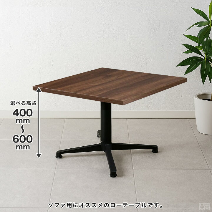 楽天市場】店舗用 テーブル 低め 600mm×600mm 60cm×60cm 選べる高さ 