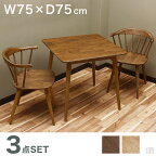 ダイニングテーブルセット 2人掛け 75 SC-603＋CT-75の3点セット【天然木】【ウィンザーチェア】【カフェテーブル】【木製】【食卓テーブル】【椅子】