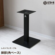 テーブル脚 アイアン 業務用 レストランテーブル用 脚一式 アイアン脚 支柱1本分 角ベース 高さ675mm【テ…