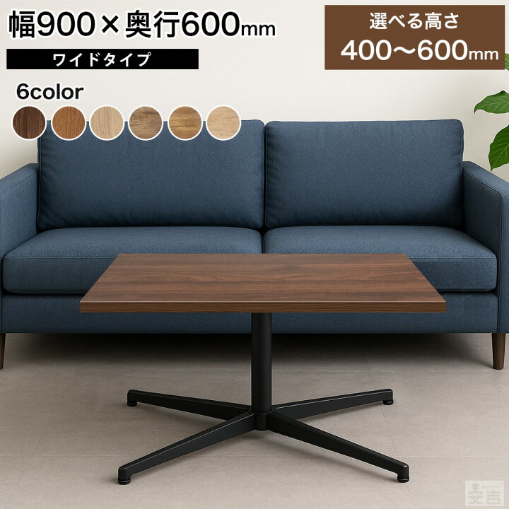楽天市場】店舗用 センターテーブル テーブル 低め 900mm×600mm 90cm 