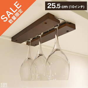 【在庫限りセール中】【メール便送料無料】木製グラスハンガー 25.5cm/10インチ 基本セット【ワイングラスホルダー】【グラスホルダー】【ワイングラス 収納】【ワイングラス ハンガー】【