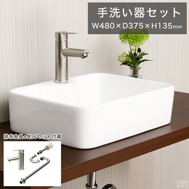 楽天市場】洗面ボウル 混合水栓/排水金具/トラップ セット 角型 48cm 