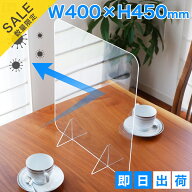 【在庫処分品】在庫限りのセール価格 アクリルパーテーション 窓なし 1枚 400mm×450mm 飛沫予防 樹脂パ…