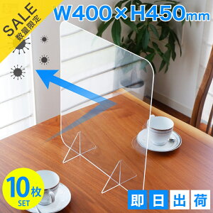 【在庫処分品】在庫限りのセール価格 【10枚 セット】アクリルパーテーション 窓なし 400mm×450mm 飛沫予防 樹脂パーテーション 透明 クリアパーテーション デスク用仕切り板 ウイルス 衝立