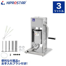 ソーセージメーカー セット 3Lタイプ ステンレス フィラー ソーセージ製造 業務用【スタッファー】【フランクフルト】【ボロニア】【手作りソーセージ】【チュロス】【チュロスメーカー】【チュロスメーカー】【チュロス製造機】【腸】