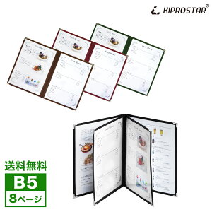 【送料無料】NEW メニューブック カバー 中綴じ 8ページ(4枚8面) B5対応【お品書き】【おしながき】【テーピング】【B5サイズ】【メニュー表】【飲食店】【業務用】【あす楽】【メール便】