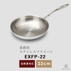 業務用フライパン 22cm【フライパンステンレス】【ステンレス】【ステンレス製】【IH】【IH対応】【IH/直火両対応】【電磁調理器対応】【22】【ラステラ】【RUSTELA】【コーティングなし】