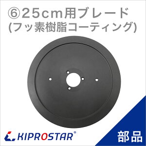 KIPROSTAR(�L�v���X�^�[) �~�[�g�X���C�T�[ 250YS/250ES ��p�֐n �u���[�h(�t�b�f�����R�[�e�B���O���H) 250mm�^�C�v