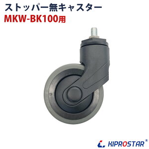 MKW-BK100 ���S���p�L���X�^�[ �X�g�b�p�[�� 1�y�L���X�^�[�z�y�ԗցz�y�R���R���z