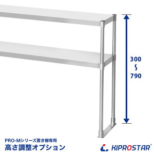 【工賃】置き棚PRO-Mシリーズ専用オプション 高さ加工 300mm〜790mm ※加工する置き棚を同時にご購入ください※
