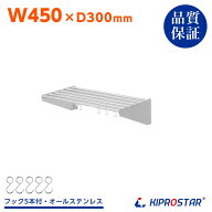 業務用 水切棚 パイプ棚 PRO-SP45【厨房】【ステンレス棚】【キッチン棚】【吊り棚】【収納棚】【厨房棚…