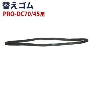 【メール便配送可能】PRO-DC70/PRO-DC45用 替えゴム キャスター付ゴミ袋台車