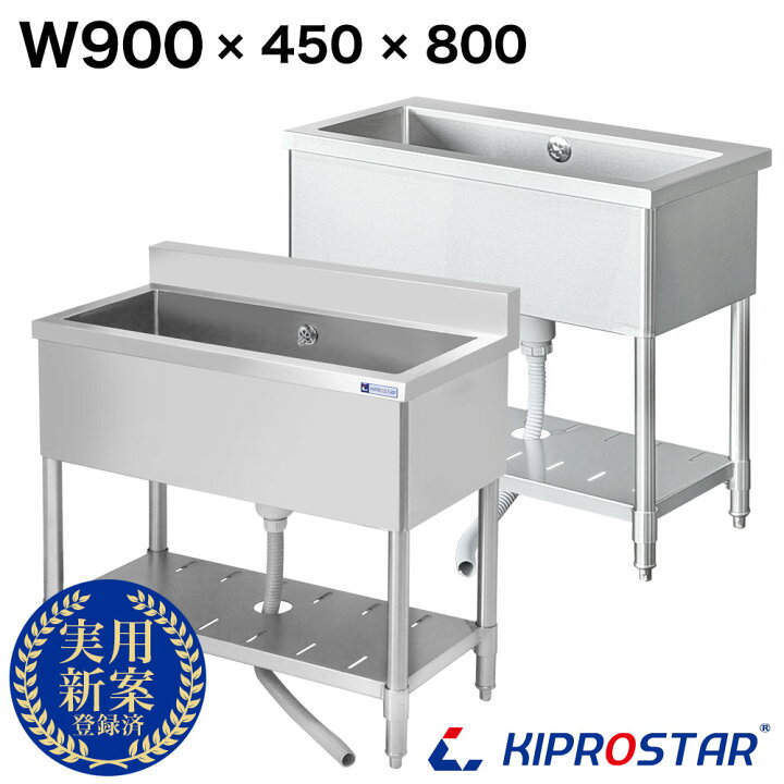 楽天市場】業務用 1槽 シンク 900×450×高さ800 900-450 選べるバック 