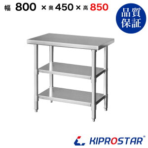 XeX Ƒ 3i^Cv Ɩp  800×450×850 1.2mmfy80zyƑ~[Ƒƃe[uƖpƑƖpXeXƑLb`ƑXeXƖ