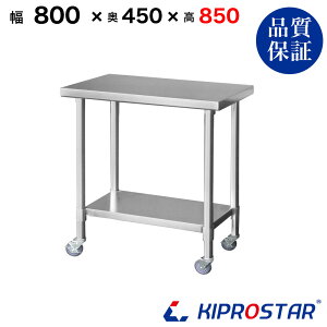 XeX Ƒ LX^[t Ɩp  800×450×850 1.2mmf 80cm 800mmy80zyLb`S S [ Lb` Ƒ ~[ Lb`[ LX^[t 䏊[ bN