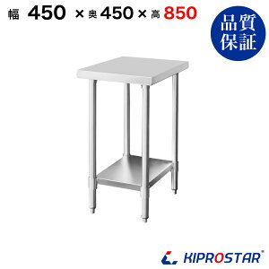 XeX Ƒ Ɩp  450×450×850 1.2mmfy45zyƑ~[Ƒƃe[uƖpƑƖpXeXƑLb`ƑXeXƖpLb`