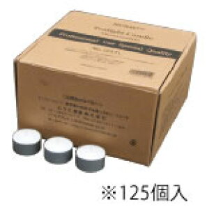 新125TL アルミカップ キャンドル (125個入)【カエン】【カエン】【固形燃料】【演出用品】【業務用】