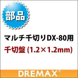 IvV DX-80pؔ 1.2×1.2mmy؃XCT[ t[hXCT[ ƖpXCT[zyh}bNXzyDREMAXzyƖpz