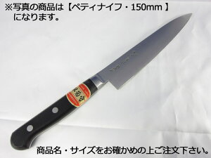 堺菊守日本鋼(口金付・本刃付加工) ペティナイフ150mm【庖丁 業務用ナイフ 洋包丁】【堺菊守】【業務用】