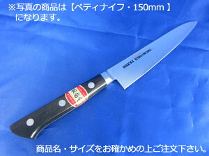 堺菊守SKKバナジウム鋼(口金付・本刃付加工) ペティナイフ150mm【庖丁 業務用ナイフ 洋包丁】【堺菊守】【業務用】