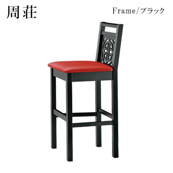 激安通販 周荘Bスタンド椅子 日本最大級の品揃え ブラック