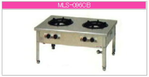 マルゼン ガス式 スタンダードタイプスープレンジ MLS-096CB【代引き不可】【業務用 ガスコンロ】【ガススープレンジ】【ローレンジ】【業務用】